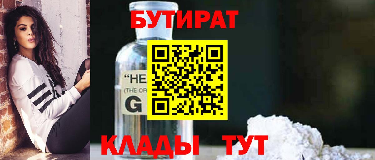 Бутират Butirat Армавир